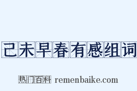己未早春有感组词是什么意思的图片